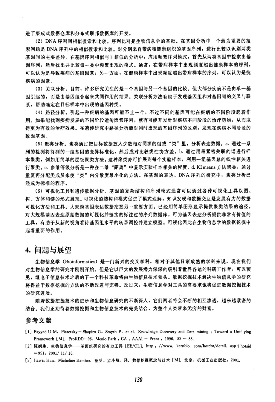 数据挖掘技术在生物信息学中的应用_第3页