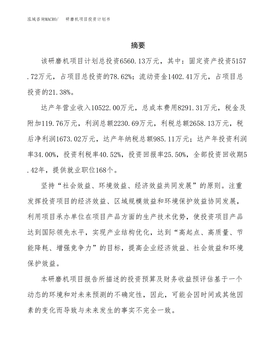 研磨机项目投资计划书(招商引资).docx_第2页