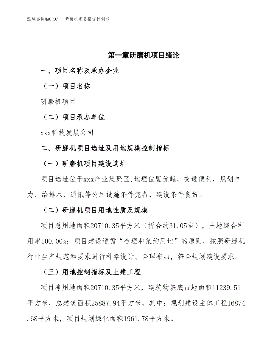 研磨机项目投资计划书(招商引资).docx_第4页