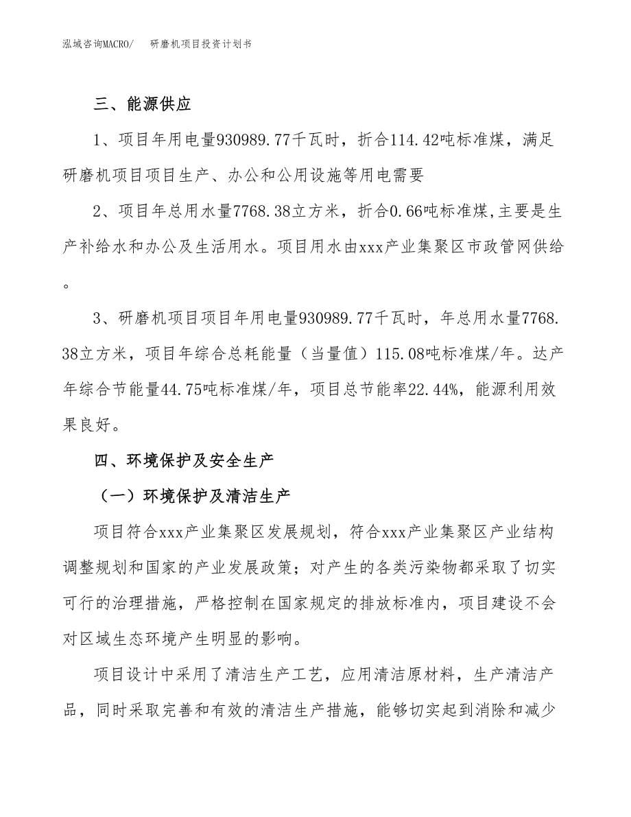 研磨机项目投资计划书(招商引资).docx_第5页
