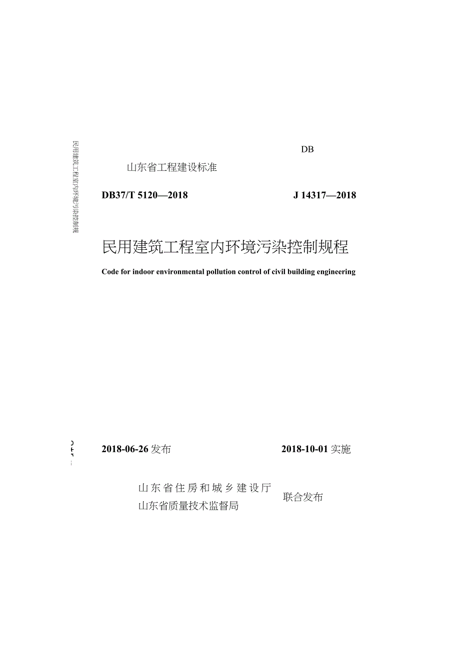 DB37T_5120-2018_民用建筑工程_室内环境污染控制规程word版_第2页