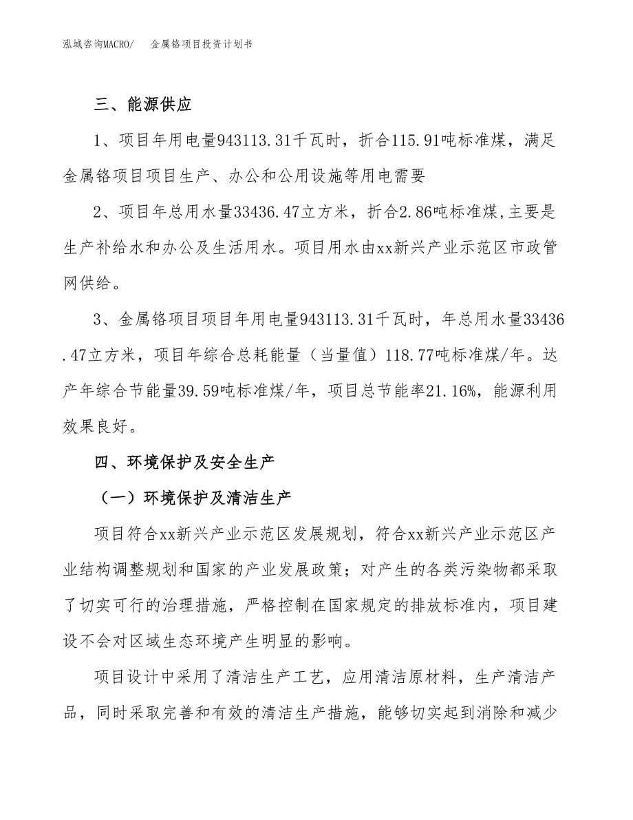 金属铬项目投资计划书(招商引资).docx_第5页