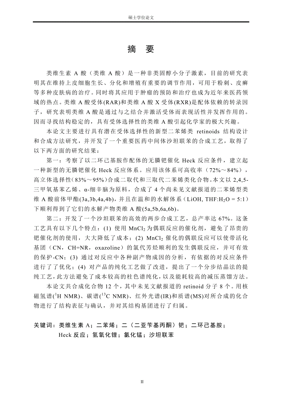 无膦钯催化heck反应合成二苯烯型类维a酸_第2页