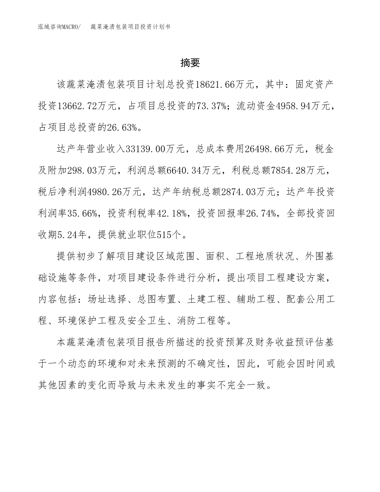 蔬菜淹渍包装项目投资计划书(招商引资).docx_第2页