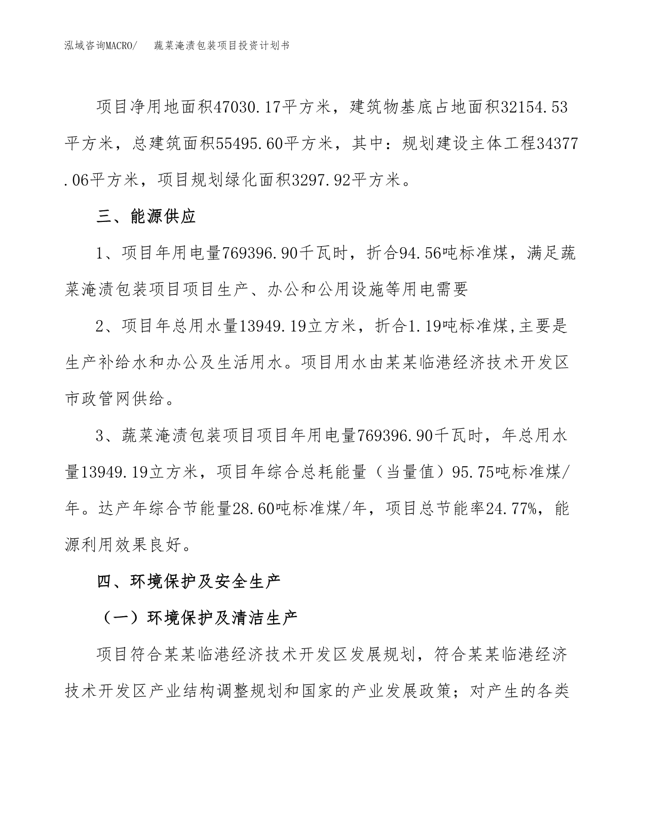 蔬菜淹渍包装项目投资计划书(招商引资).docx_第5页