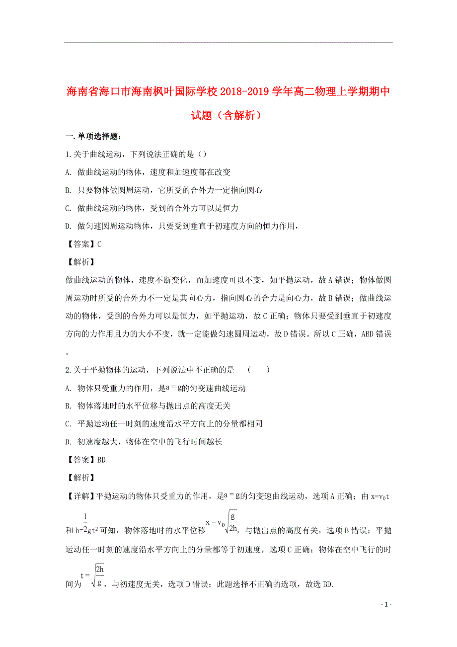 海南省海口市海南枫叶国际学校2018_2019学年高二物理上学期期中试题（含解析）_第1页