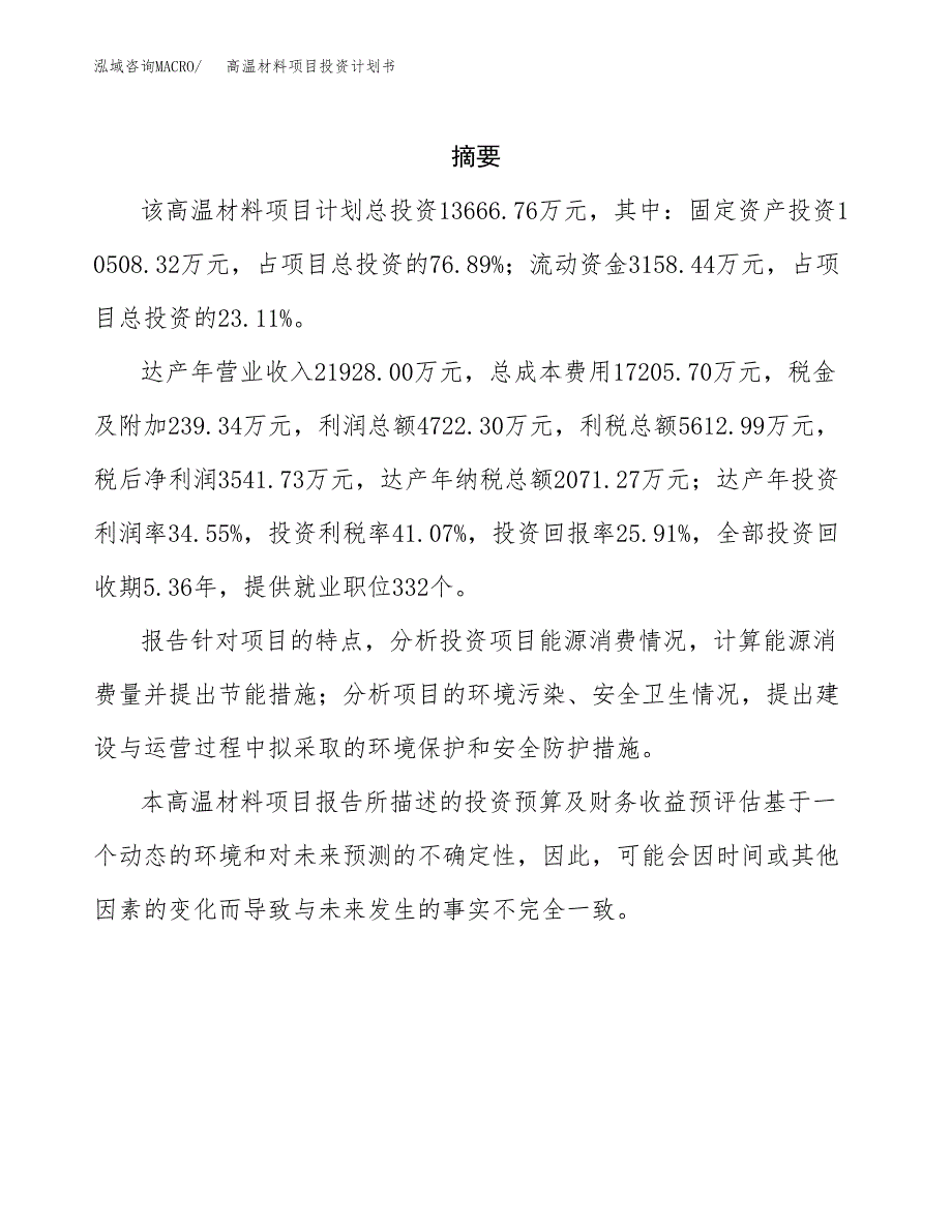 高温材料项目投资计划书(招商引资).docx_第2页