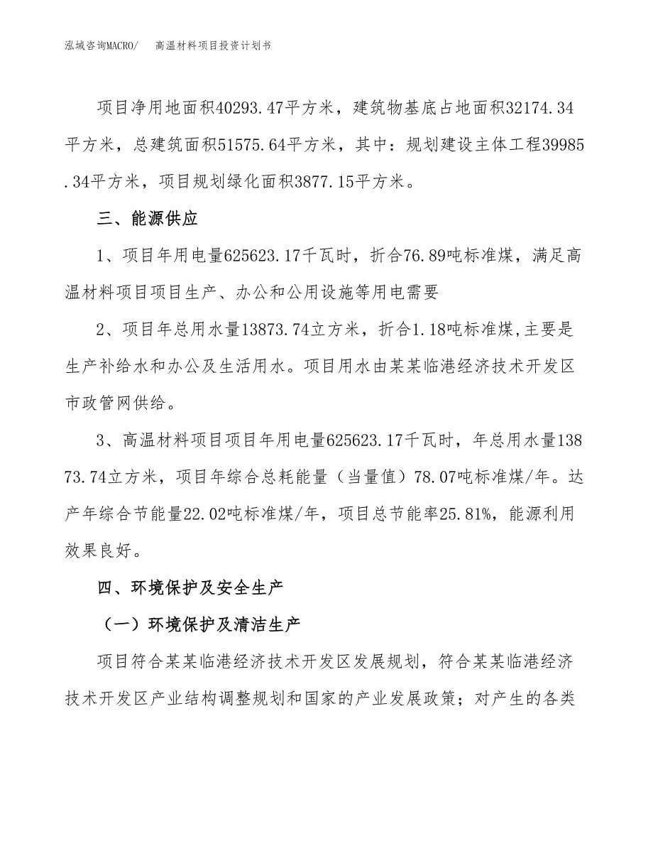 高温材料项目投资计划书(招商引资).docx_第5页