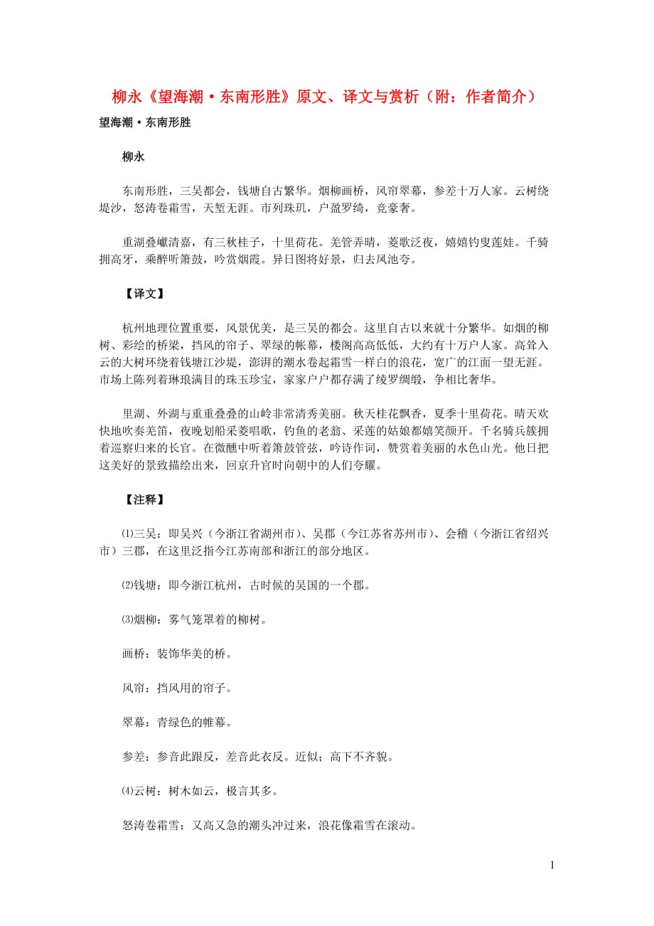 高中语文文言文柳永《望海潮东南形胜》原文、译文与赏析（附：作者简介）_第1页