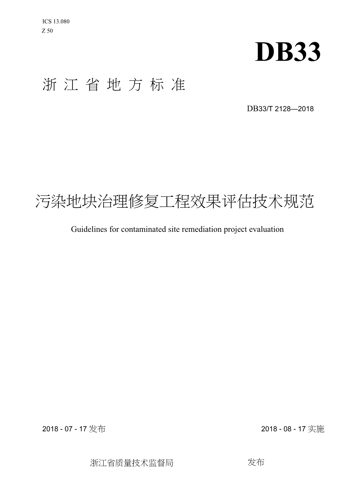 DB33-T2128-2018-污染地块治理修复工程效果评估技术规范-浙江省word版_第1页