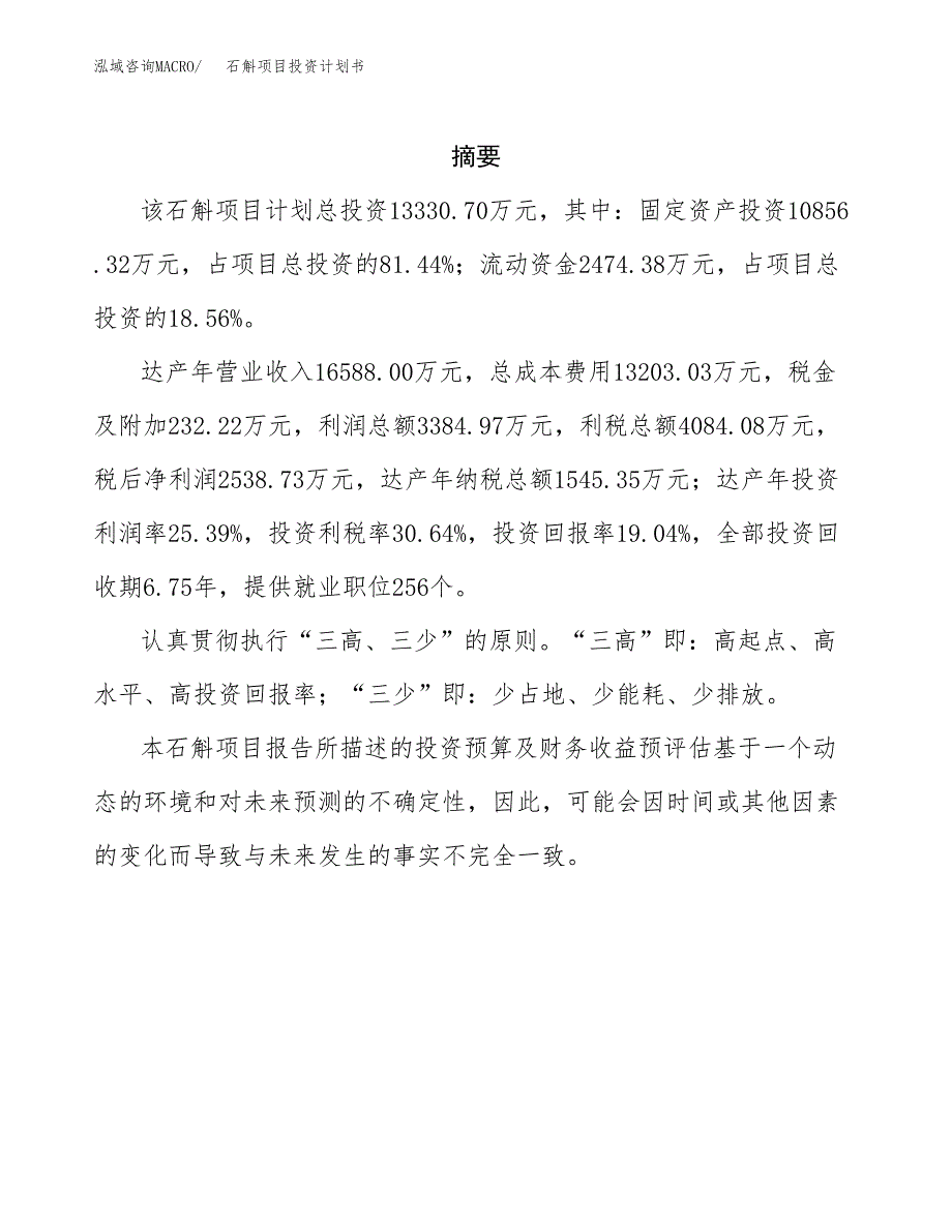 石斛项目投资计划书(招商引资).docx_第2页