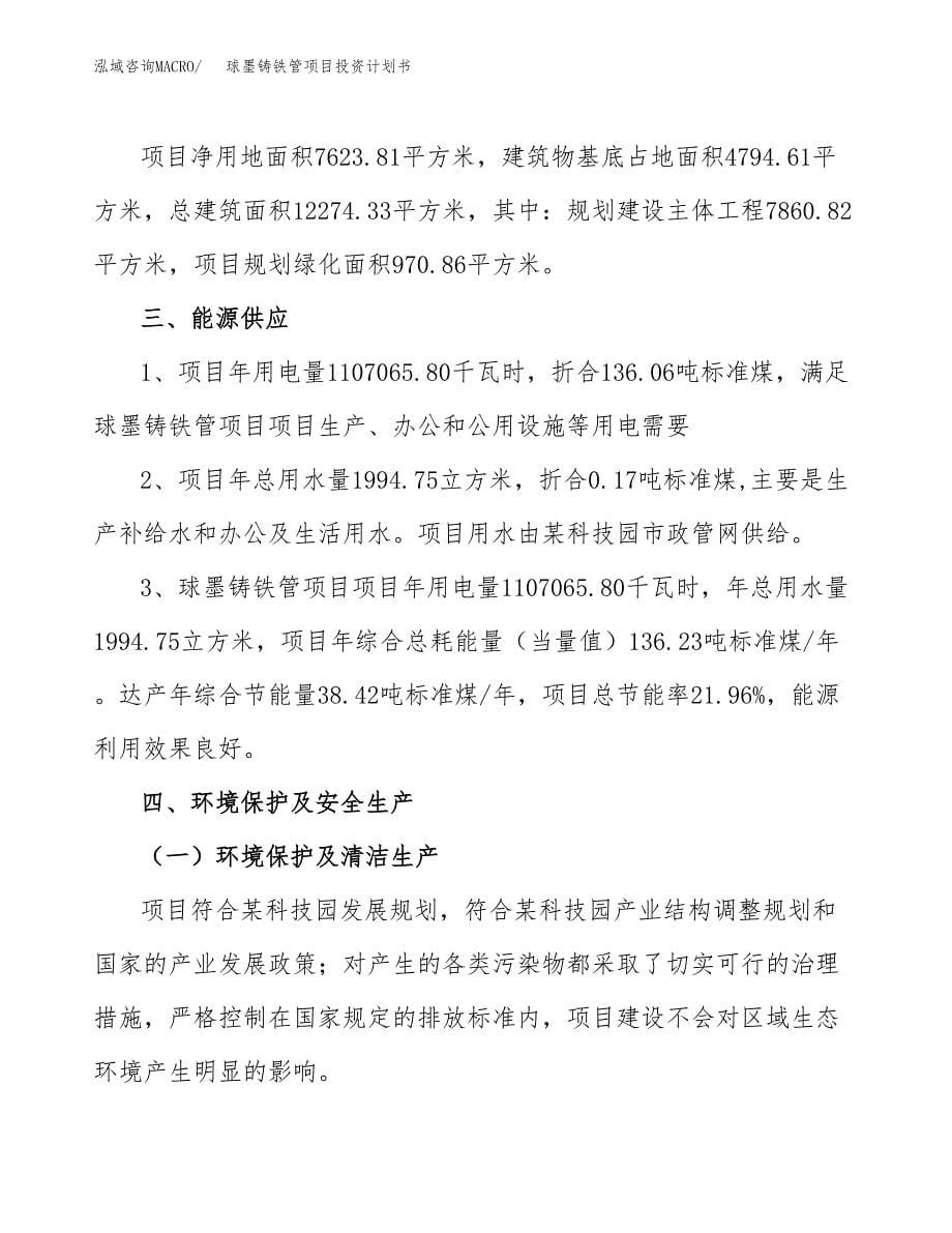 球墨铸铁管项目投资计划书(招商引资) (2).docx_第5页