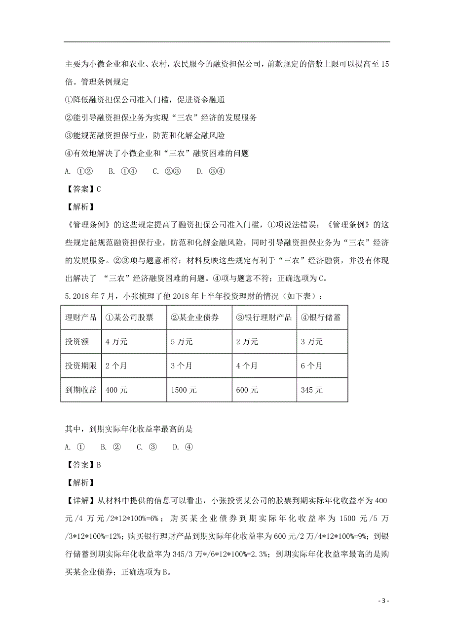 四川省成都市第七中学2019届高三政治上学期周测试题（10.19含解析）_第3页