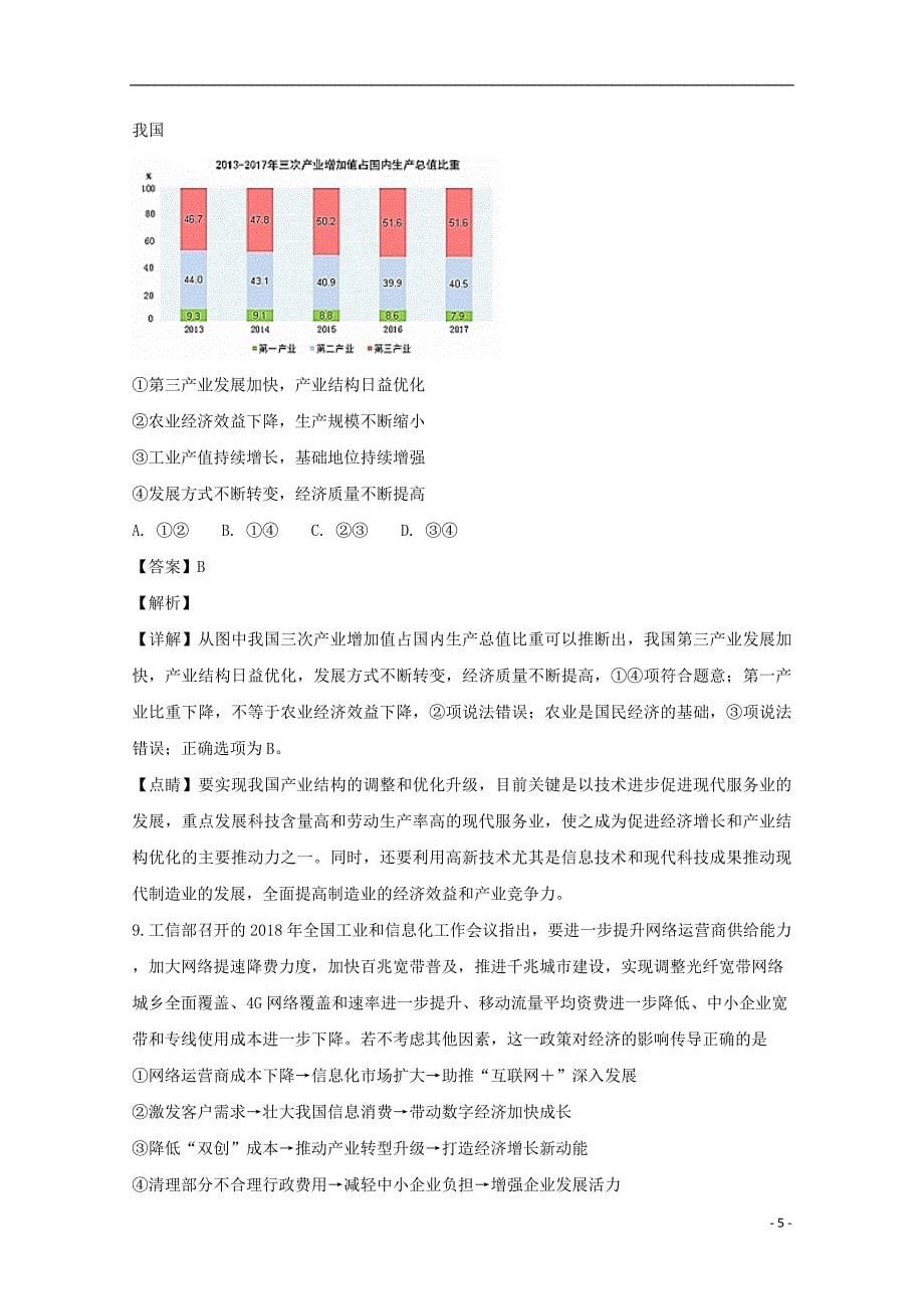 四川省成都市第七中学2019届高三政治上学期周测试题（10.19含解析）_第5页