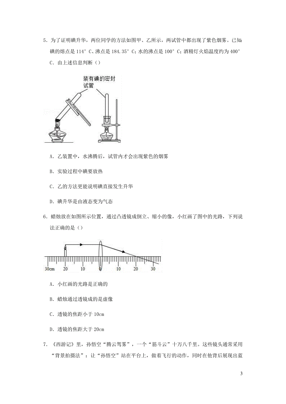 湖北省黄冈市黄梅县八校联考2018_2019学年八年级物理上学期月考试卷（12月份）（含解析）_第3页