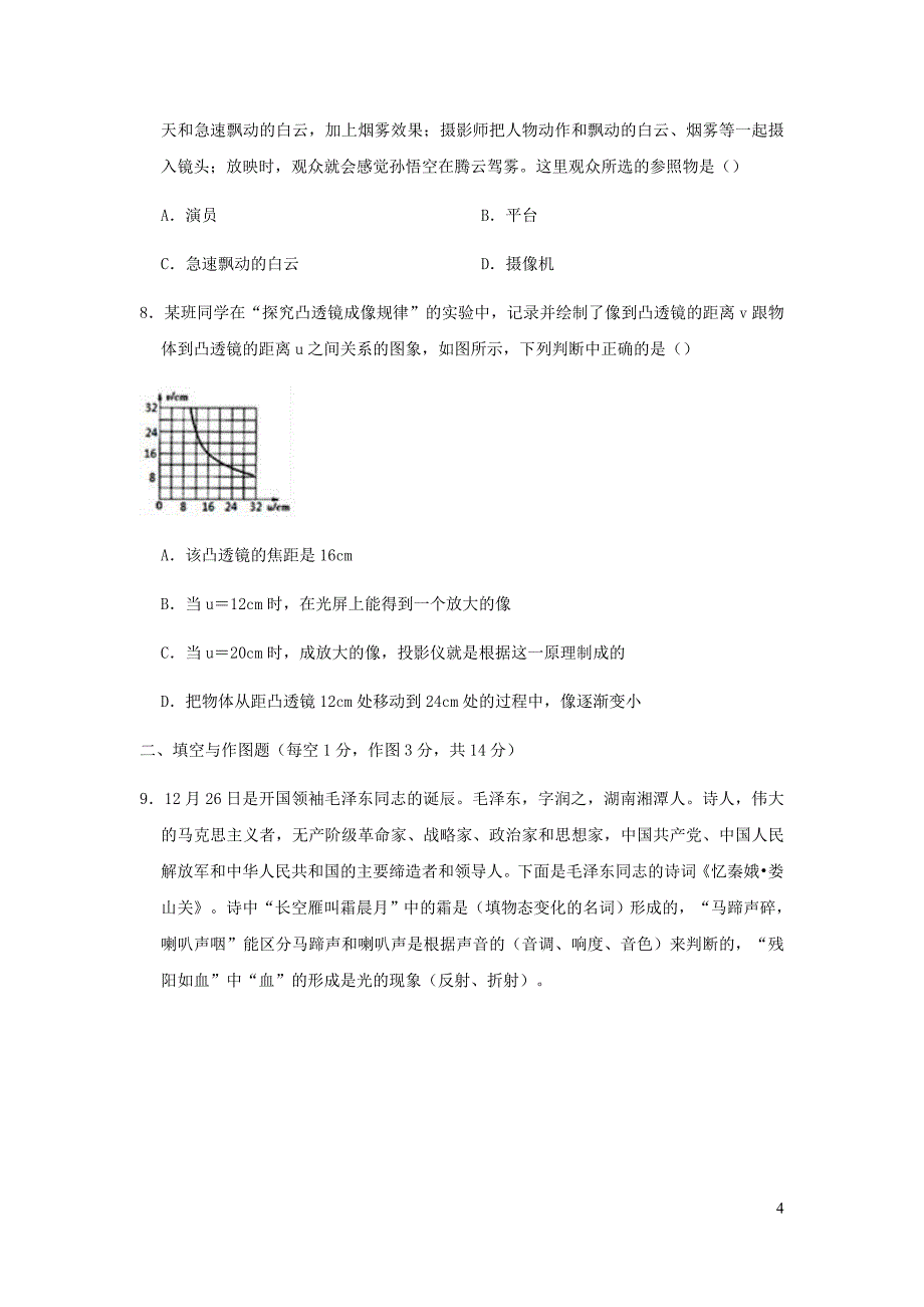 湖北省黄冈市黄梅县八校联考2018_2019学年八年级物理上学期月考试卷（12月份）（含解析）_第4页