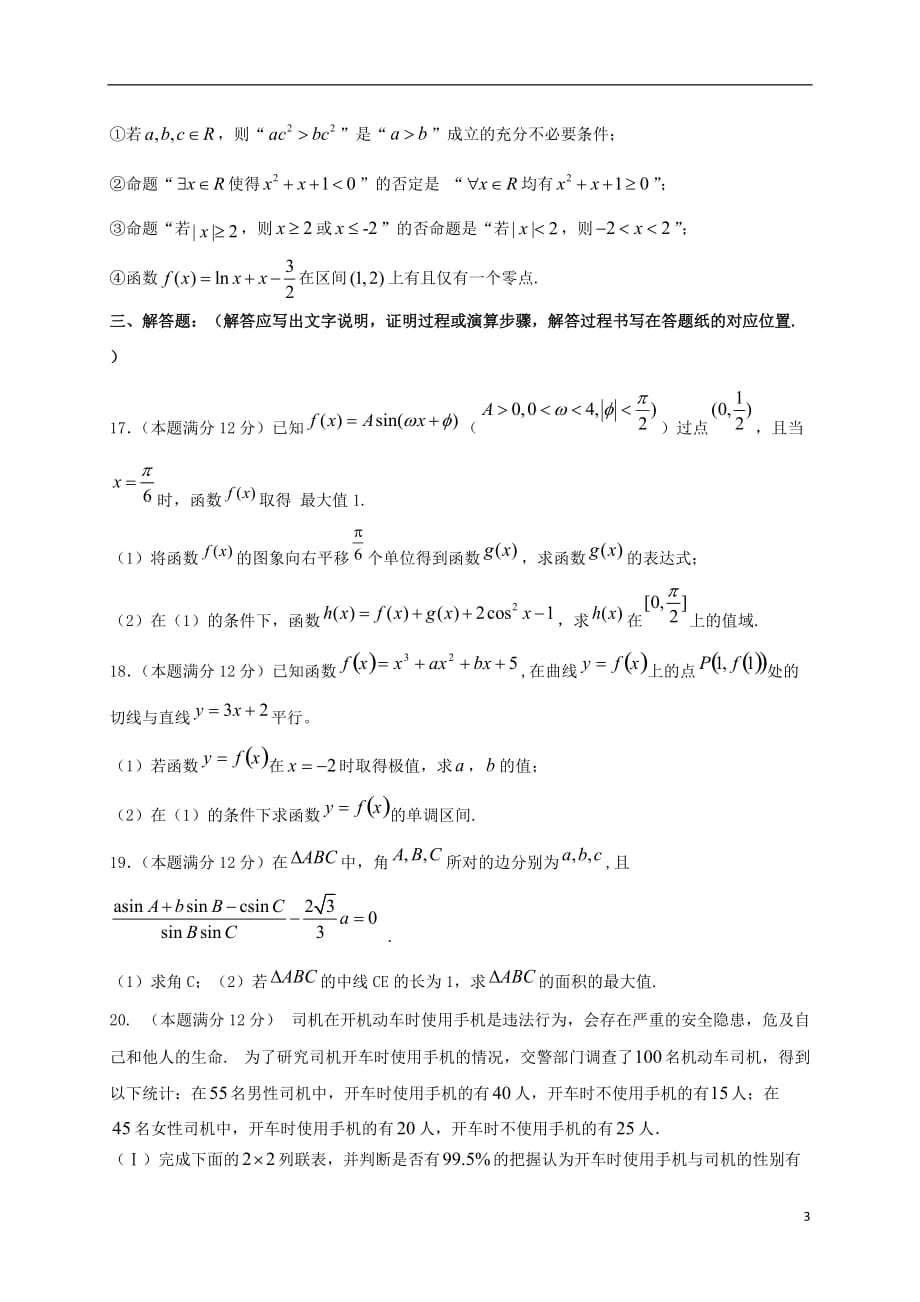 辽宁省沈阳铁路实验中学2020届高三数学10月月考试题理_第3页