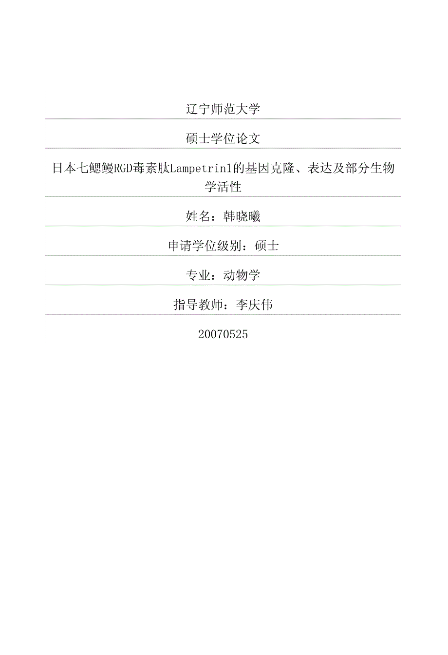 日本七鳃鳗rgd毒素肽lampetrin1的基因克隆、表达及部分生物学活性_第1页