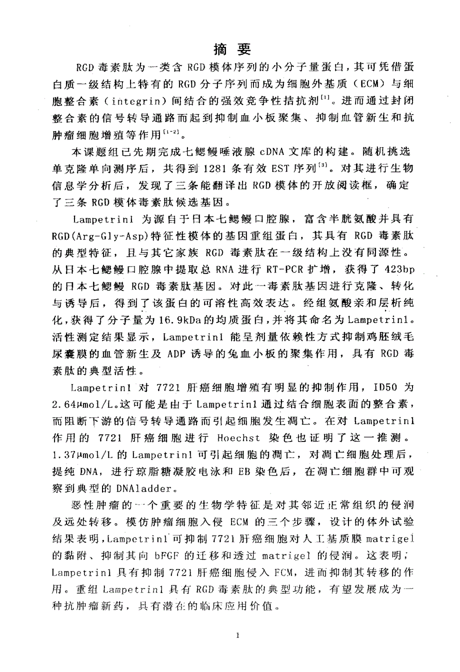 日本七鳃鳗rgd毒素肽lampetrin1的基因克隆、表达及部分生物学活性_第2页