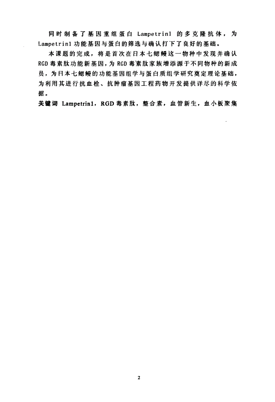 日本七鳃鳗rgd毒素肽lampetrin1的基因克隆、表达及部分生物学活性_第3页