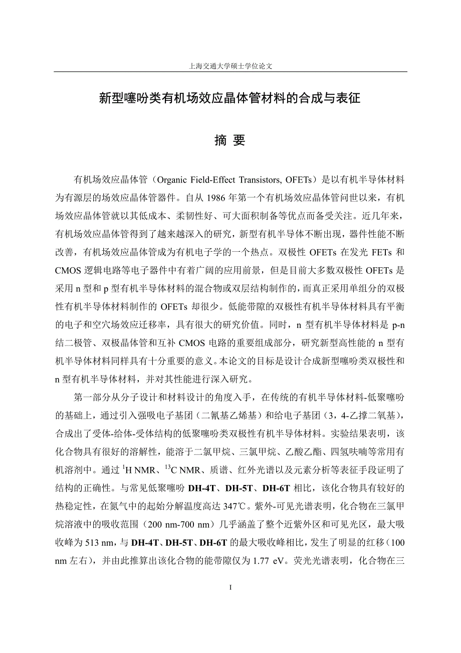 新型噻吩类有机场效应晶体管材料的合成与表征_第2页