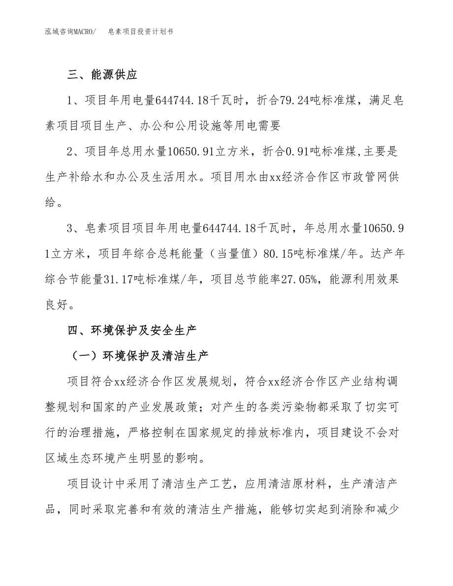 皂素项目投资计划书(招商引资) (1).docx_第5页