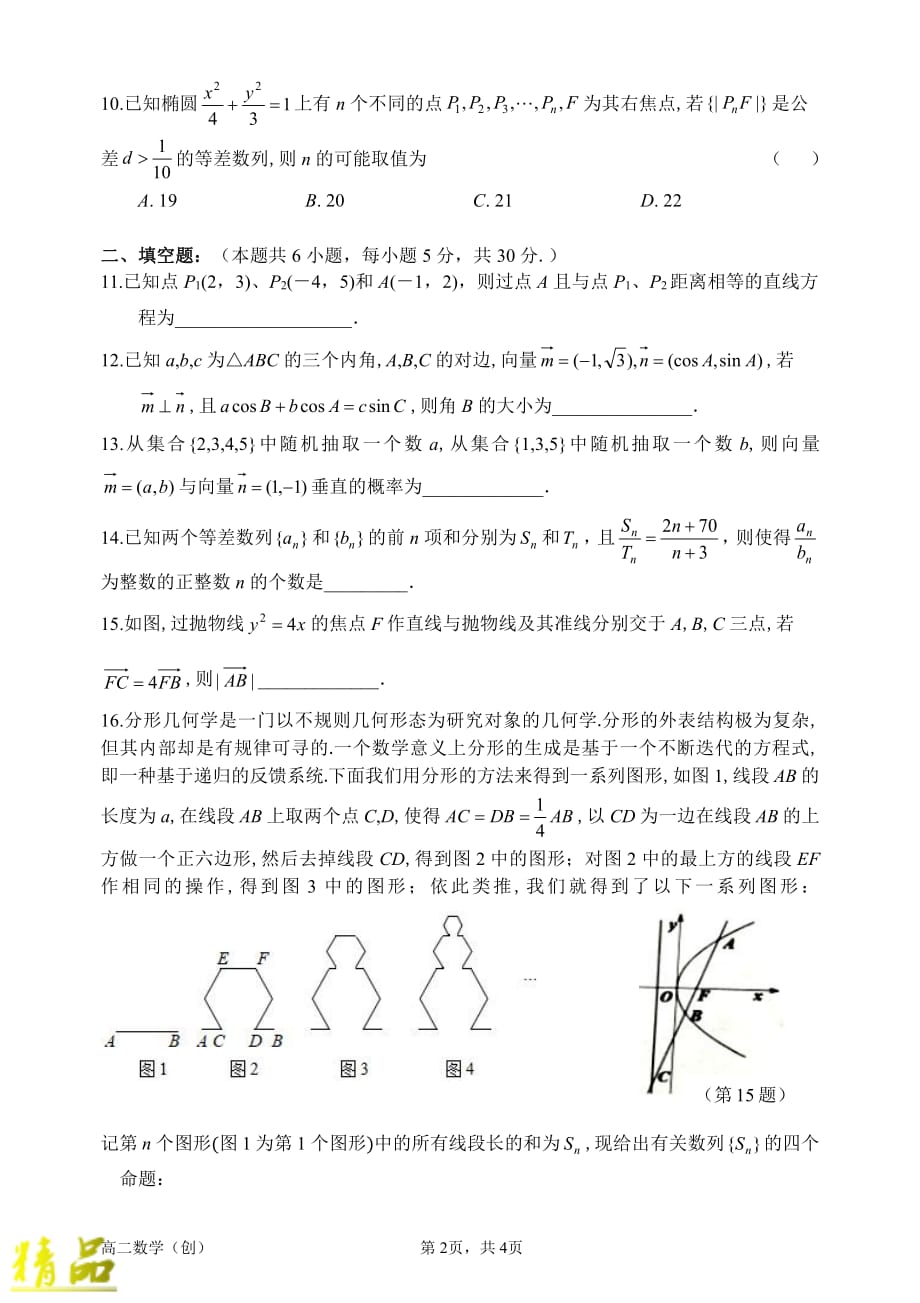 江苏省2019_2020学年高二数学上学期第一次质量检测试题（创新班PDF无答案）_第2页