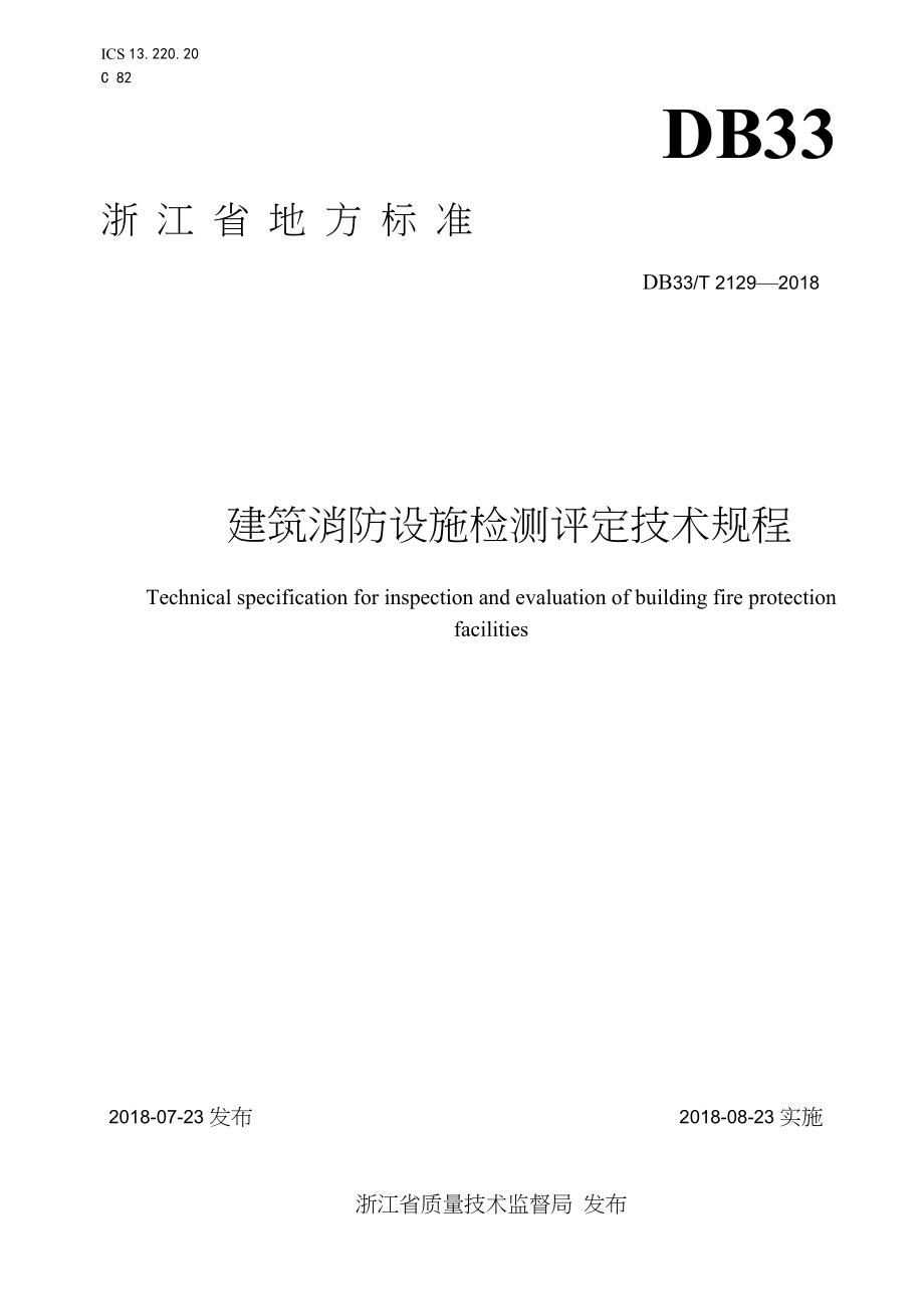 DB33-T2129-2018-建筑消防设施检测评定技术规程-浙江省word版_第1页