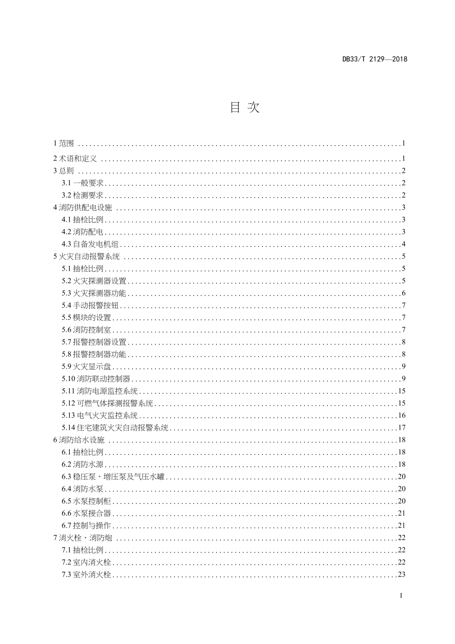 DB33-T2129-2018-建筑消防设施检测评定技术规程-浙江省word版_第2页