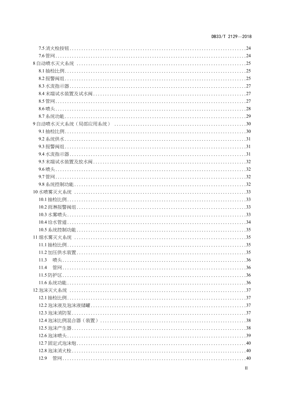 DB33-T2129-2018-建筑消防设施检测评定技术规程-浙江省word版_第3页