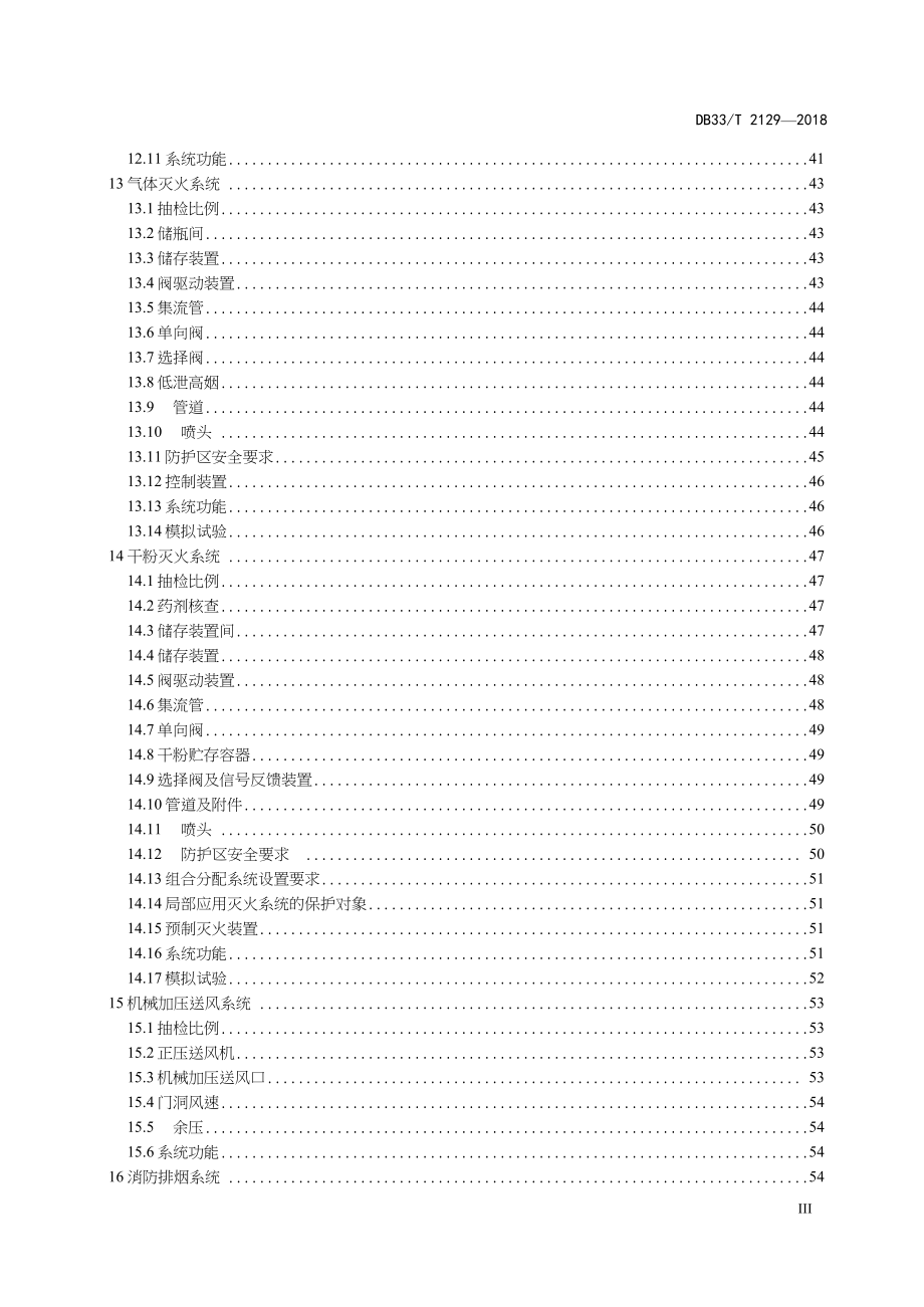 DB33-T2129-2018-建筑消防设施检测评定技术规程-浙江省word版_第4页