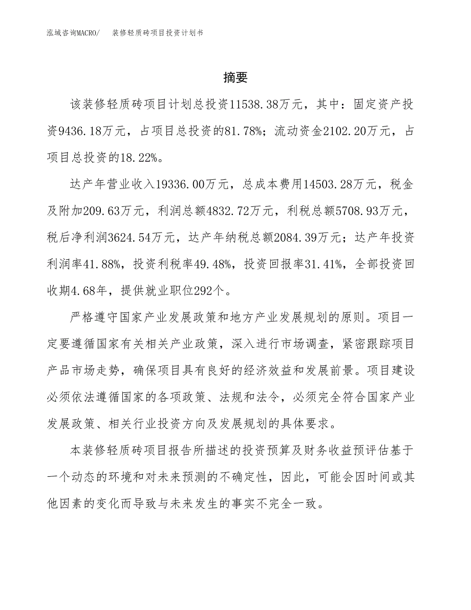 装修轻质砖项目投资计划书(招商引资).docx_第2页