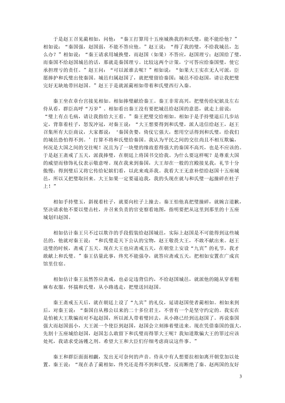 初中语文文言文司马迁《廉颇蔺相如列传》翻译与鉴赏_第3页