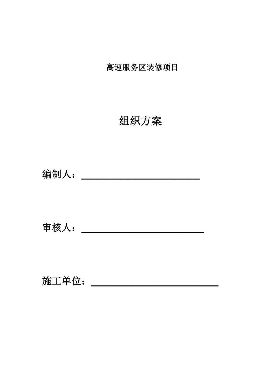 高速路服务区装修项目组织_第1页