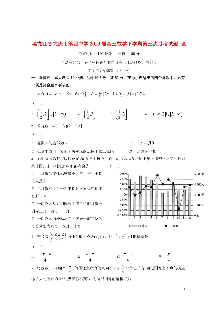 黑龙江省大庆市第四中学2019届高三数学下学期第三次月考试题理_第1页