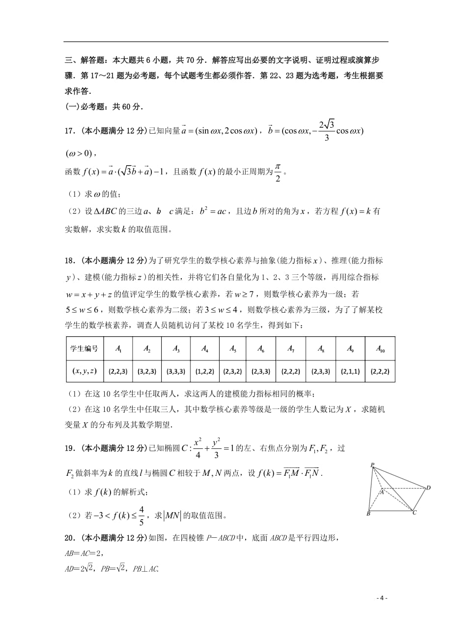 黑龙江省大庆市第四中学2019届高三数学下学期第三次月考试题理_第4页