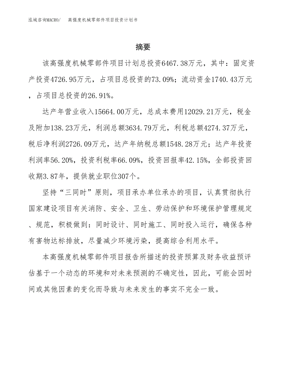 高强度机械零部件项目投资计划书(招商引资).docx_第2页