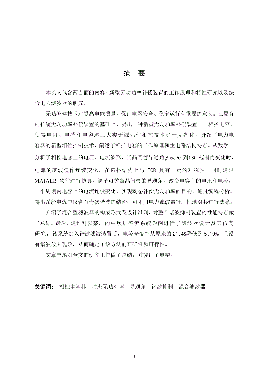 新型无功功率补偿装置及混合滤波器研究_第2页