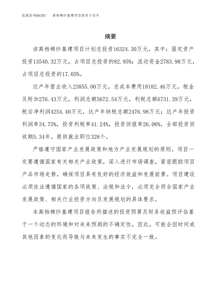 高档棉纱基建项目投资计划书(招商引资).docx_第2页