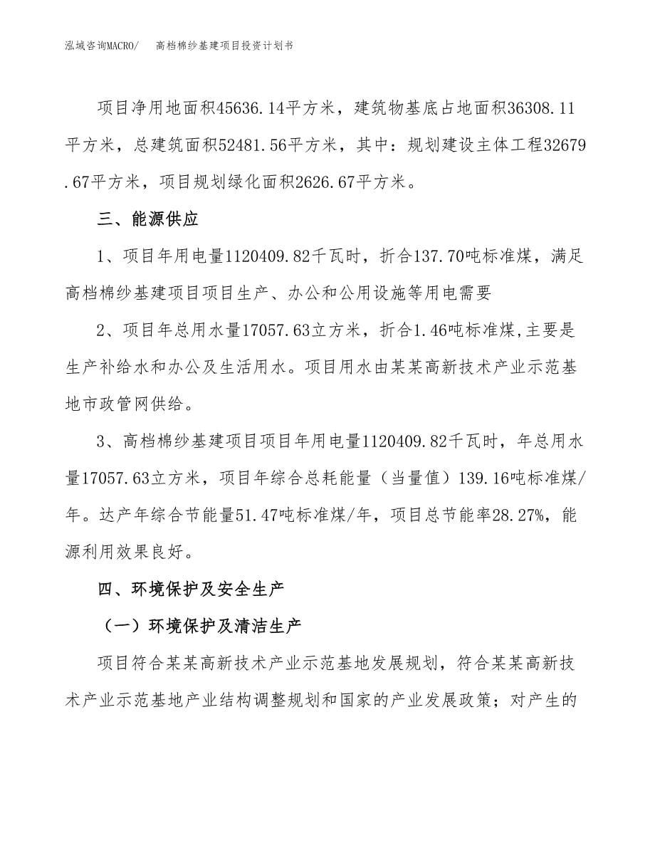 高档棉纱基建项目投资计划书(招商引资).docx_第5页
