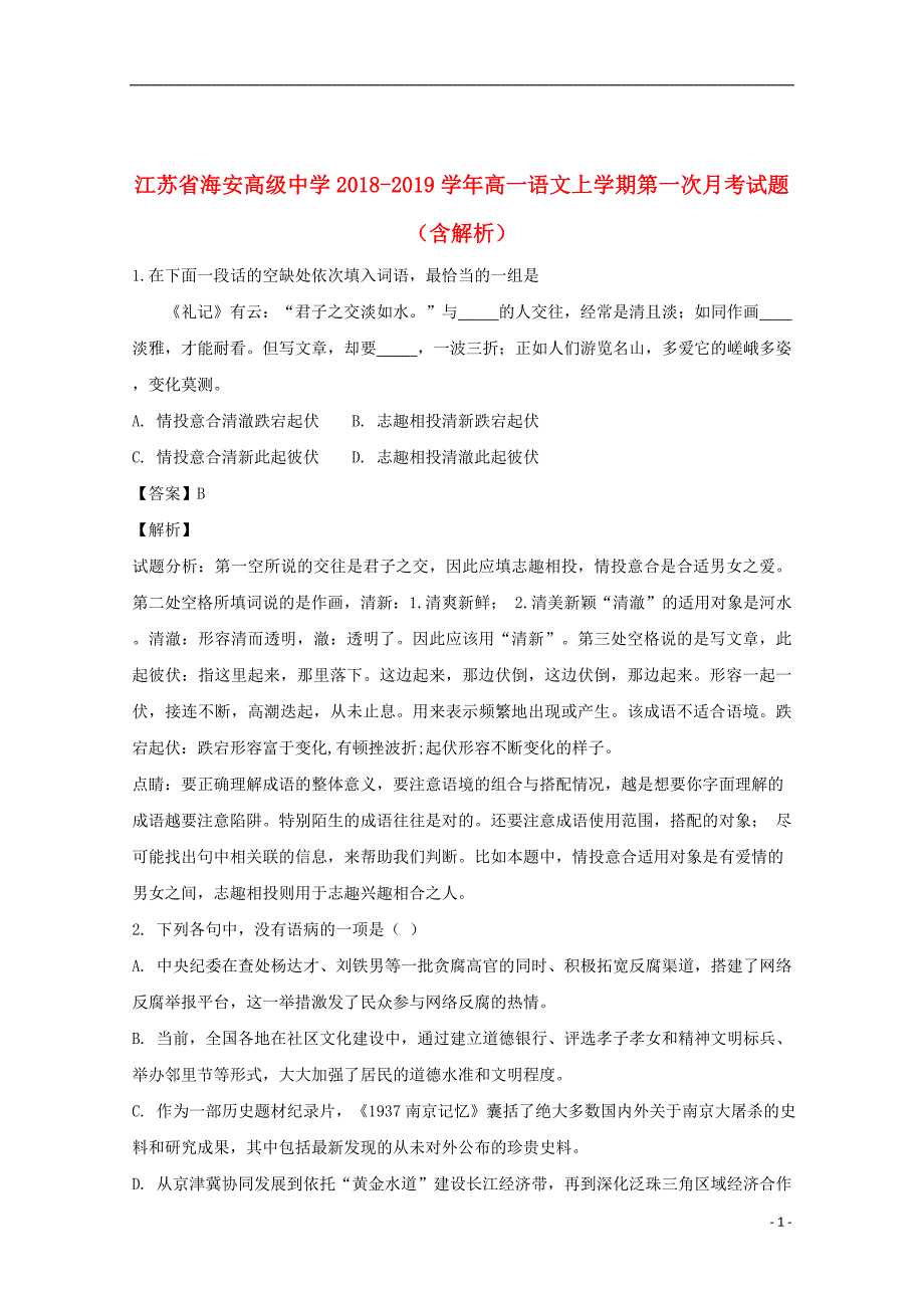 江苏省海安高级中学2018_2019学年高一语文上学期第一次月考试题（含解析）_第1页