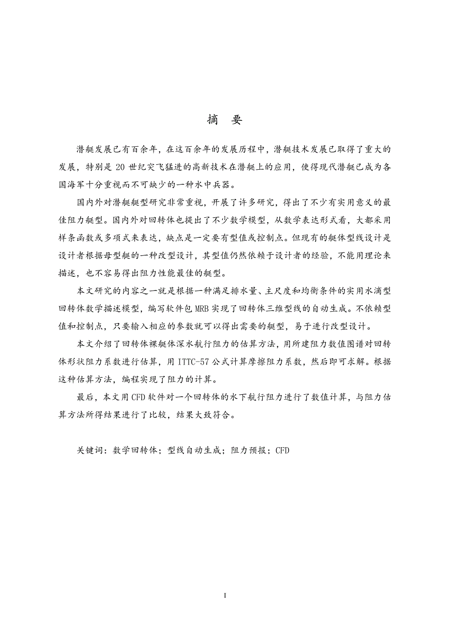 数学回转体的生成及水下航行阻力预报_第2页