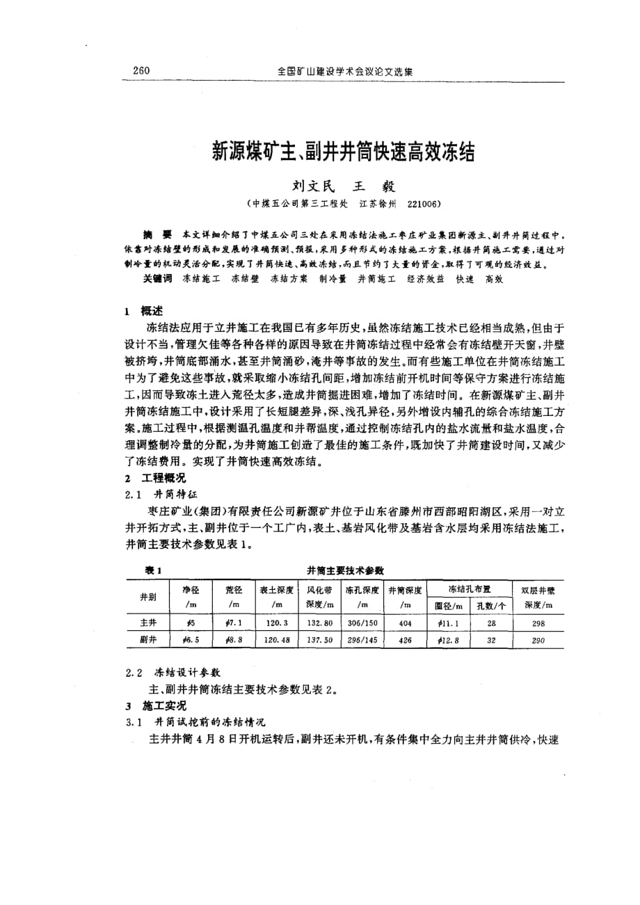 新源煤矿主、副井井筒快速高效冻结_第1页