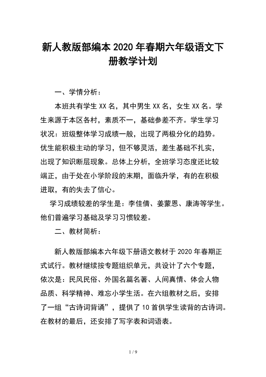 新人教部编本2020年春期六年级语文下册教学计划附教学进度安排_第1页