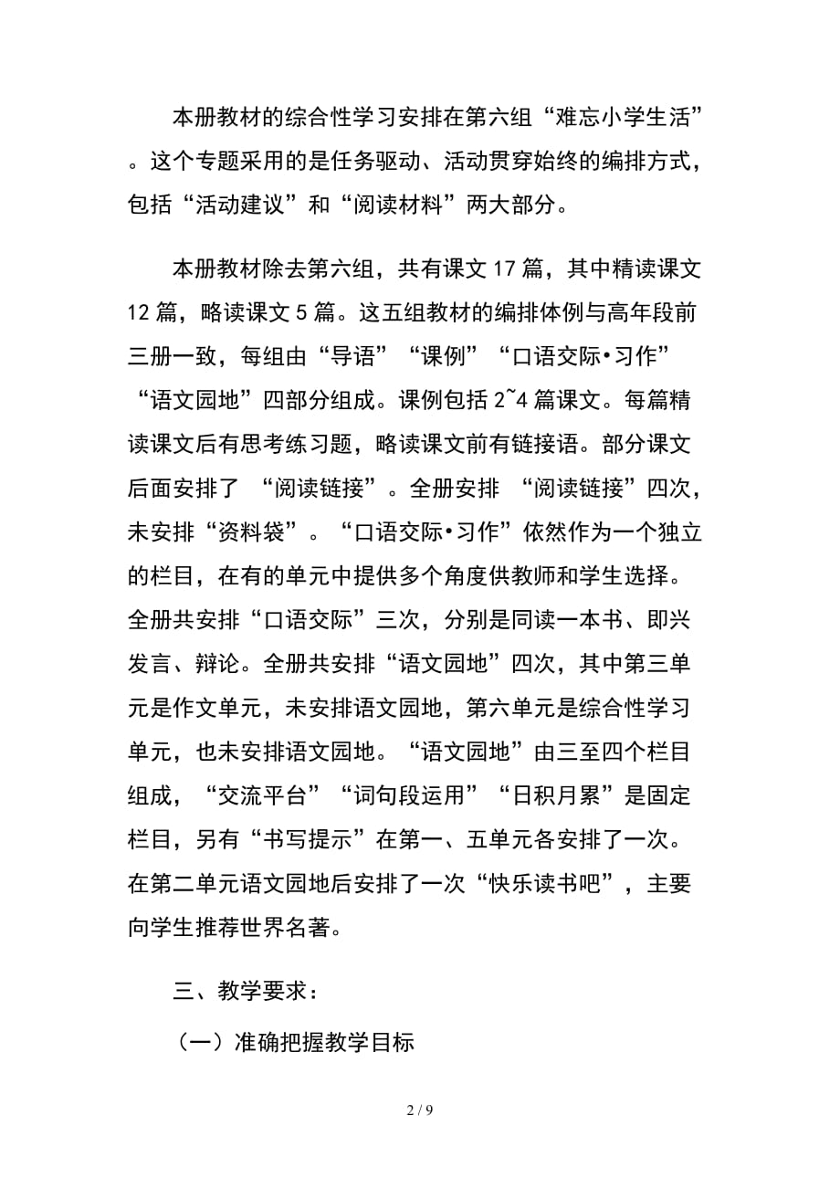 新人教部编本2020年春期六年级语文下册教学计划附教学进度安排_第2页