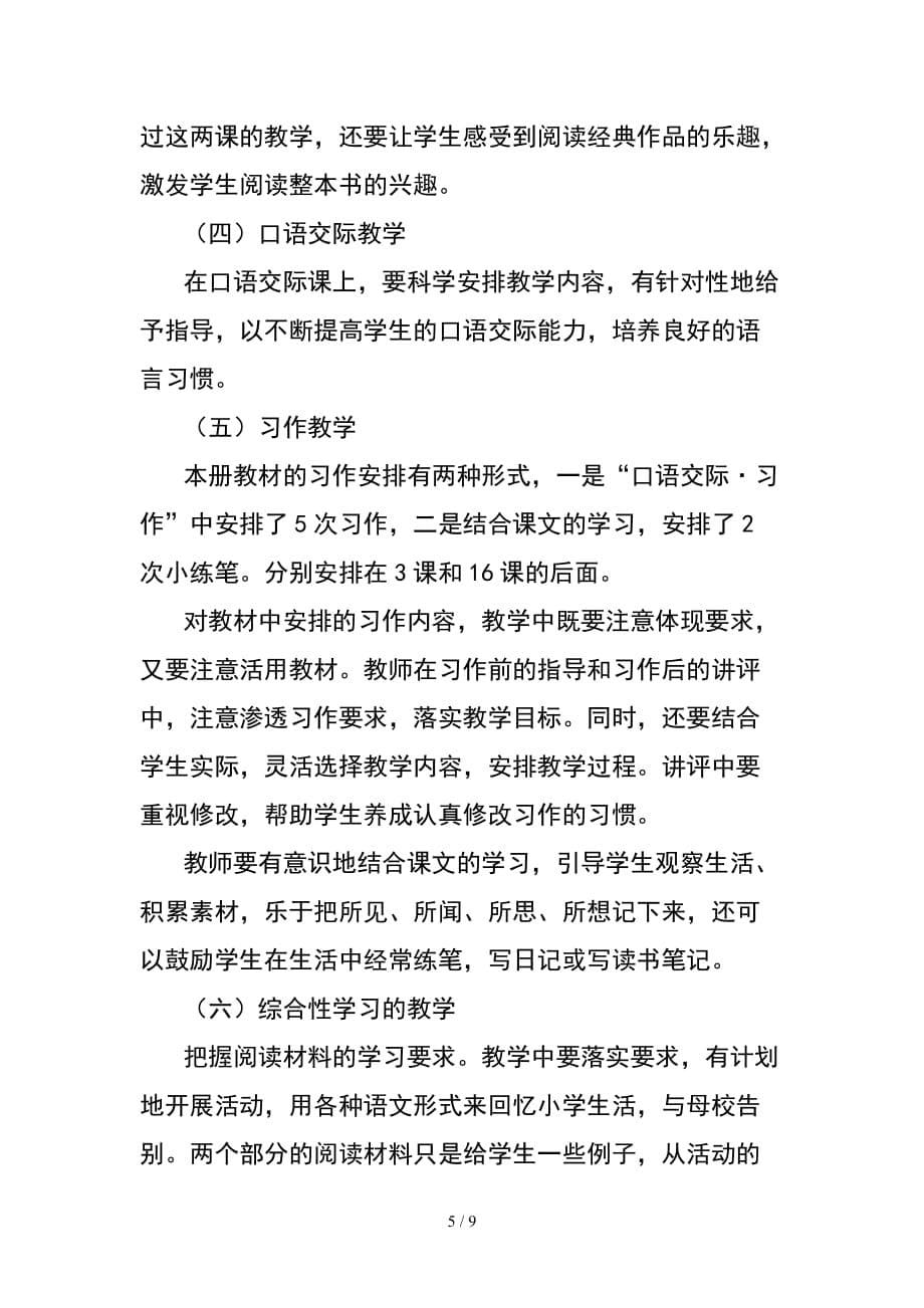 新人教部编本2020年春期六年级语文下册教学计划附教学进度安排_第5页