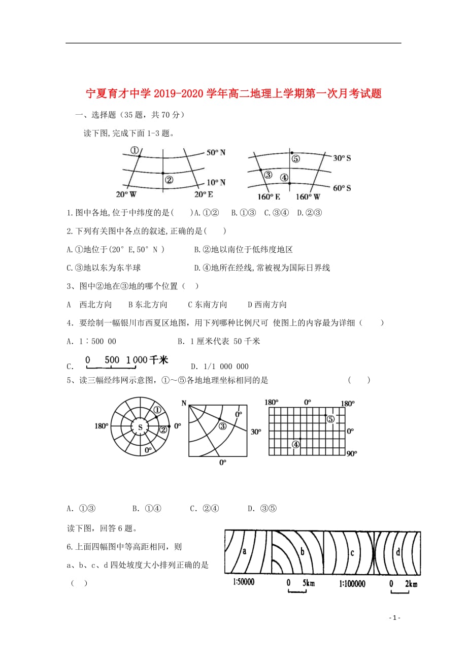 2019_2020学年高二地理上学期第一次月考试题_第1页