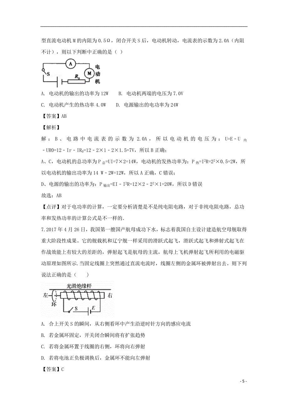 江苏省扬州市2018_2019学年高二物理上学期12月月考试题（含解析）_第5页