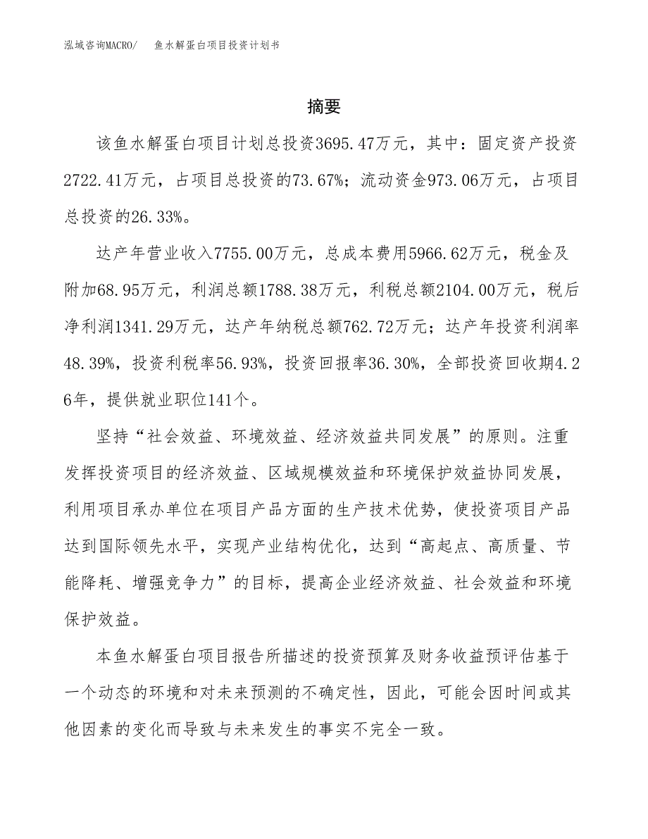 鱼水解蛋白项目投资计划书(招商引资).docx_第2页