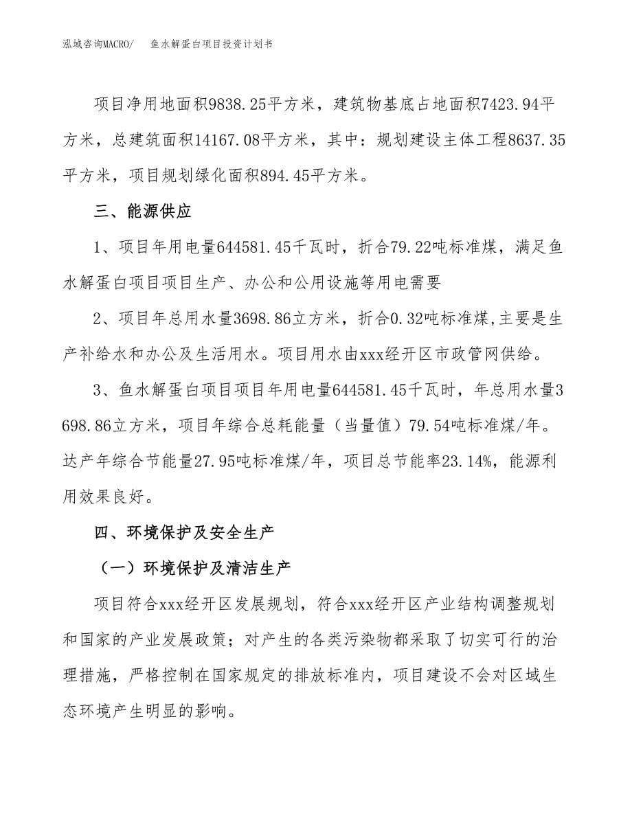 鱼水解蛋白项目投资计划书(招商引资).docx_第5页